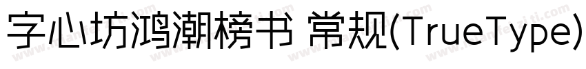 字心坊鸿潮榜书 常规(TrueType) (字体转换